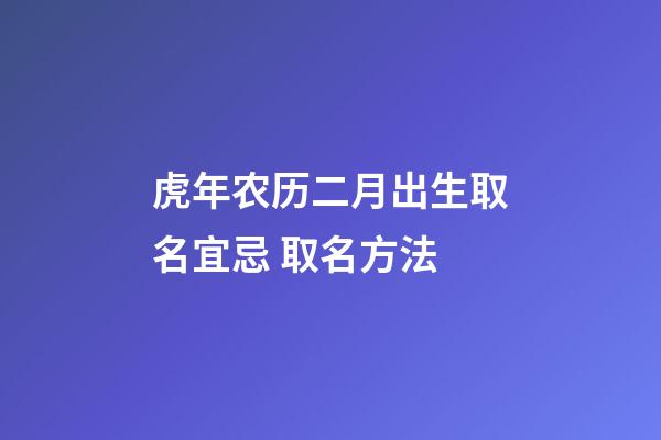 虎年农历二月出生取名宜忌 取名方法